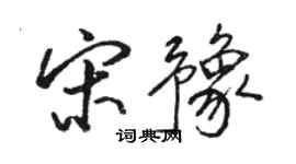 駱恆光宋豫行書個性簽名怎么寫