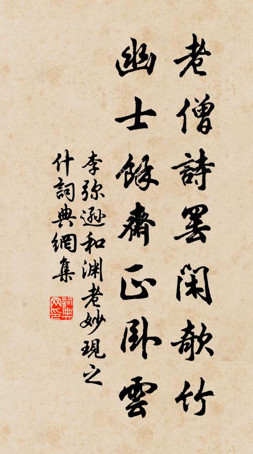 李彌遜老僧詩罷閒欹竹,幽士餘齋正臥雲書法作品欣賞