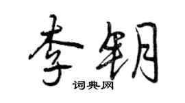 曾慶福李鑰行書個性簽名怎么寫
