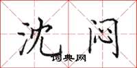 田英章沈悶楷書怎么寫
