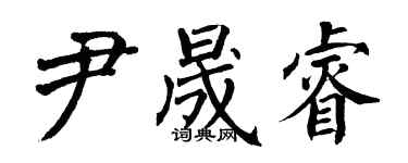 翁闓運尹晟睿楷書個性簽名怎么寫