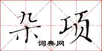 黃華生雜項楷書怎么寫