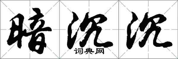 胡問遂暗沉沉行書怎么寫