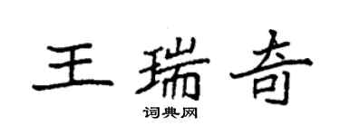袁強王瑞奇楷書個性簽名怎么寫