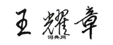 駱恆光王耀章行書個性簽名怎么寫