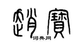 曾慶福趙寶篆書個性簽名怎么寫