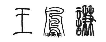 陳墨王鳳謙篆書個性簽名怎么寫