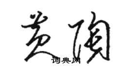 駱恆光黃陶草書個性簽名怎么寫