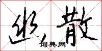 幽夢的意思_幽夢的解釋_國語詞典