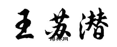 胡問遂王蘇潛行書個性簽名怎么寫