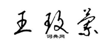 梁錦英王玫蘭草書個性簽名怎么寫