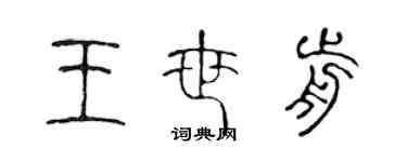 陳聲遠王世前篆書個性簽名怎么寫