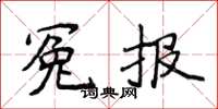 侯登峰冤報楷書怎么寫