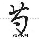 田英章寫的硬筆行書芍