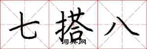 荊霄鵬七搭八楷書怎么寫