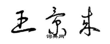 曾慶福王景來草書個性簽名怎么寫