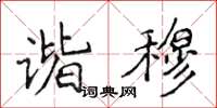 侯登峰諧穆楷書怎么寫
