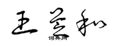 曾慶福王芝和草書個性簽名怎么寫