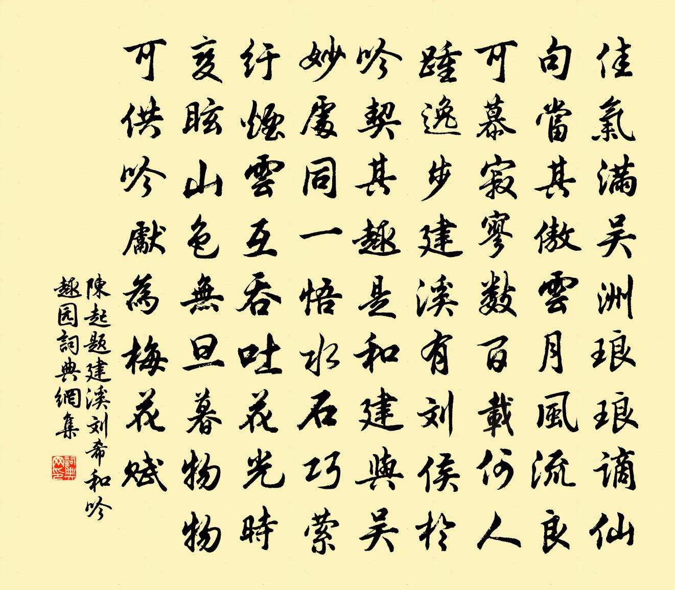 陳起題建溪劉希和吟趣園書法作品欣賞