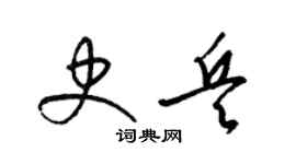 梁錦英史兵草書個性簽名怎么寫