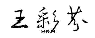 曾慶福王彩芬行書個性簽名怎么寫