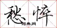 荊霄鵬愁悴行書怎么寫