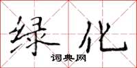 侯登峰綠化楷書怎么寫