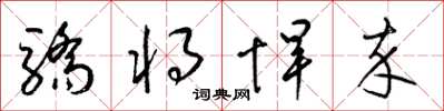 梁錦英驕將悍卒草書怎么寫