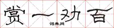 駱恆光賞一勸百隸書怎么寫