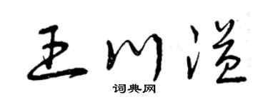 曾慶福王川溢草書個性簽名怎么寫