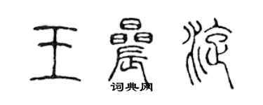 陳聲遠王晨旋篆書個性簽名怎么寫