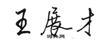 駱恆光王展才行書個性簽名怎么寫