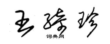 朱錫榮王綺珍草書個性簽名怎么寫