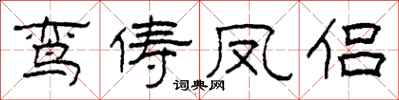 柯春海鸞儔鳳侶隸書怎么寫