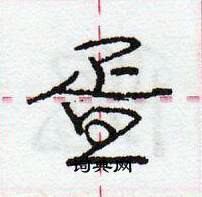 龐中華寫的硬筆行書疍