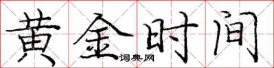 龐中華黃金時間楷書怎么寫
