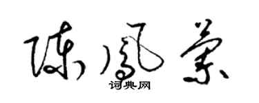 梁錦英陳鳳蘭草書個性簽名怎么寫