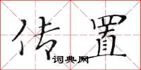 黃華生傳置楷書怎么寫