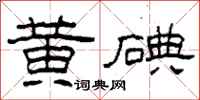 柯春海黃碘隸書怎么寫