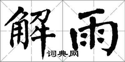 翁闓運解雨楷書怎么寫