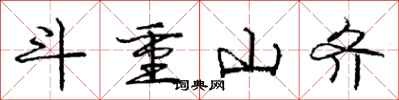 龐中華斗重山齊行書怎么寫