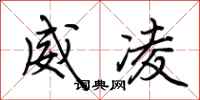 荊霄鵬威凌行書怎么寫