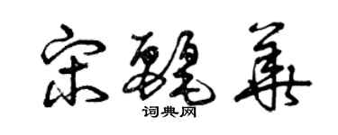 曾慶福宋麗華草書個性簽名怎么寫