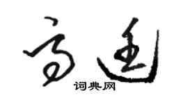 駱恆光高廷草書個性簽名怎么寫