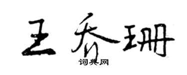 曾慶福王喬珊行書個性簽名怎么寫