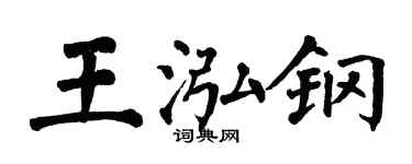 翁闓運王泓鋼楷書個性簽名怎么寫