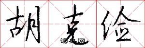 胡克儉怎么寫好看