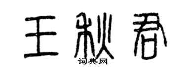 曾慶福王秋君篆書個性簽名怎么寫