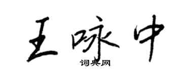 王正良王詠中行書個性簽名怎么寫