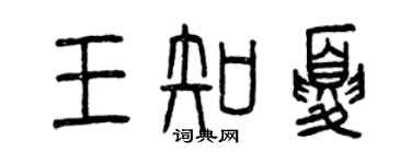 曾慶福王知夏篆書個性簽名怎么寫